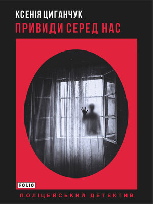 cover image of Привиди серед нас